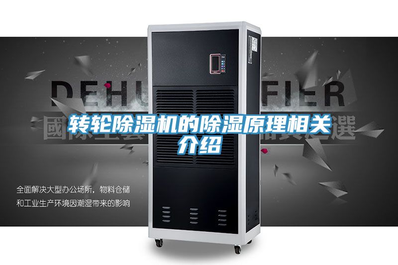 转轮91免费网站在线观看的除湿原理相关介绍