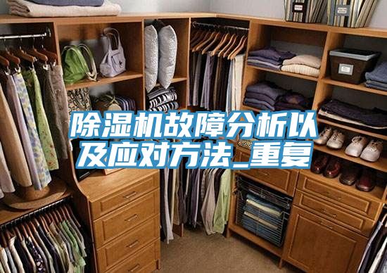 91免费网站在线观看故障分析以及应对方法_重复