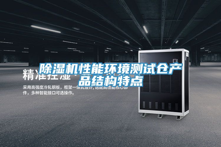 91免费网站在线观看性能环境测试仓产品结构特点