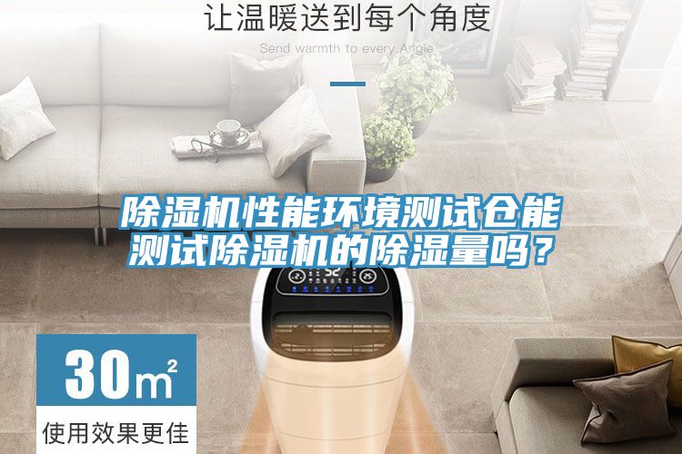 91免费网站在线观看性能环境测试仓能测试91免费网站在线观看的除湿量吗？