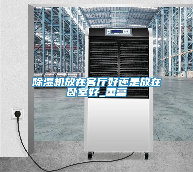 91免费网站在线观看放在客厅好还是放在卧室好_重复