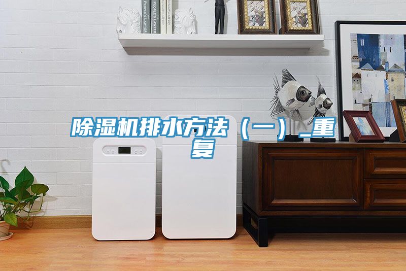 91免费网站在线观看排水方法（一）_重复