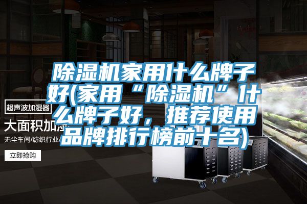 91免费网站在线观看家用什么牌子好(家用“91免费网站在线观看”什么牌子好，推荐使用品牌排行榜前十名)