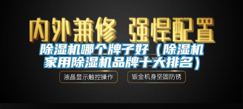 91免费网站在线观看哪个牌子好（91免费网站在线观看家用91免费网站在线观看品牌十大排名）