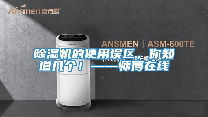 91免费网站在线观看的使用误区，你知道几个！——师傅在线