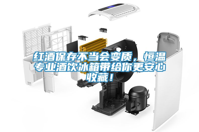 红酒保存不当会变质，恒温专业酒饮冰箱带给你更安心收藏！