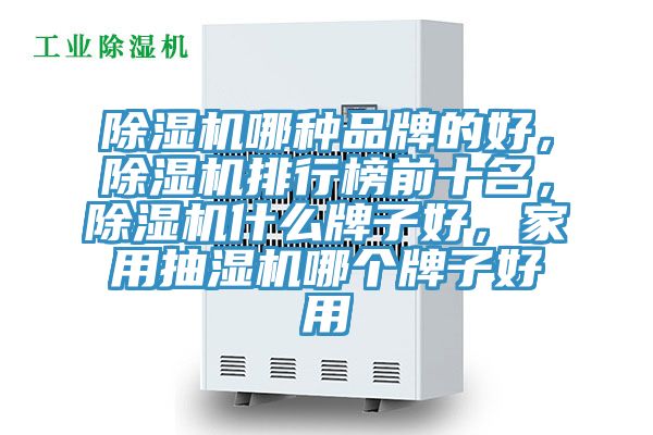 91免费网站在线观看哪种品牌的好，91免费网站在线观看排行榜前十名，91免费网站在线观看什么牌子好，家用抽湿机哪个牌子好用