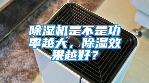 91免费网站在线观看是不是功率越大，除湿效果越好？