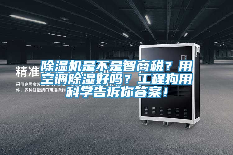91免费网站在线观看是不是智商税？用空调除湿好吗？工程狗用科学告诉你答案！