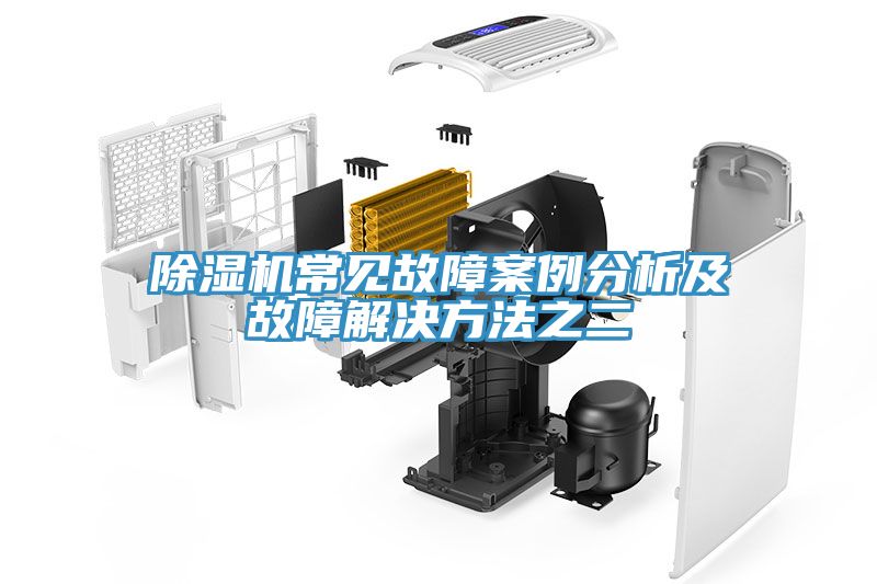 91免费网站在线观看常见故障案例分析及故障解决方法之二