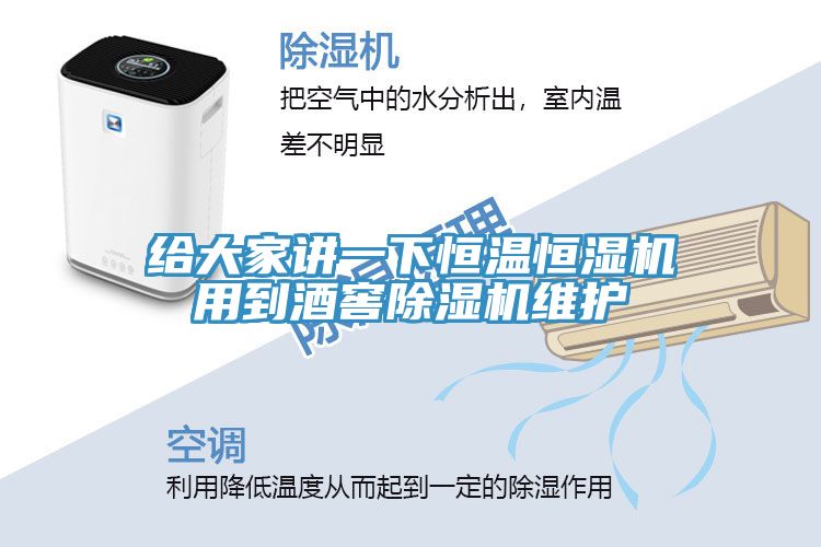 给大家讲一下恒温恒湿机用到酒窖91免费网站在线观看维护