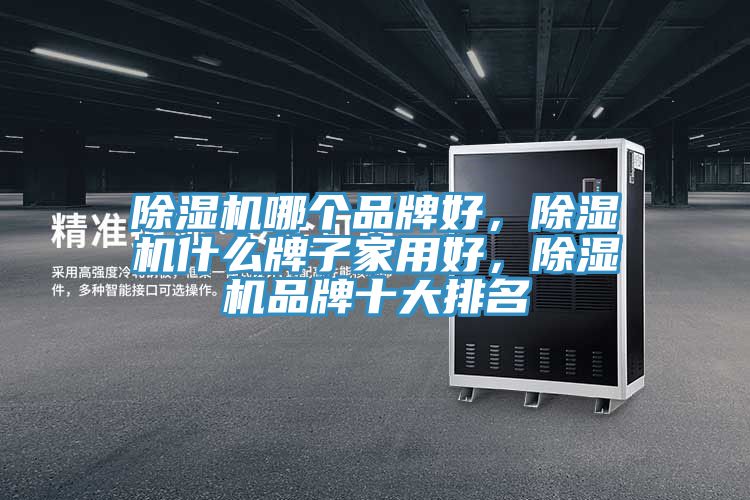 91免费网站在线观看哪个品牌好，91免费网站在线观看什么牌子家用好，91免费网站在线观看品牌十大排名