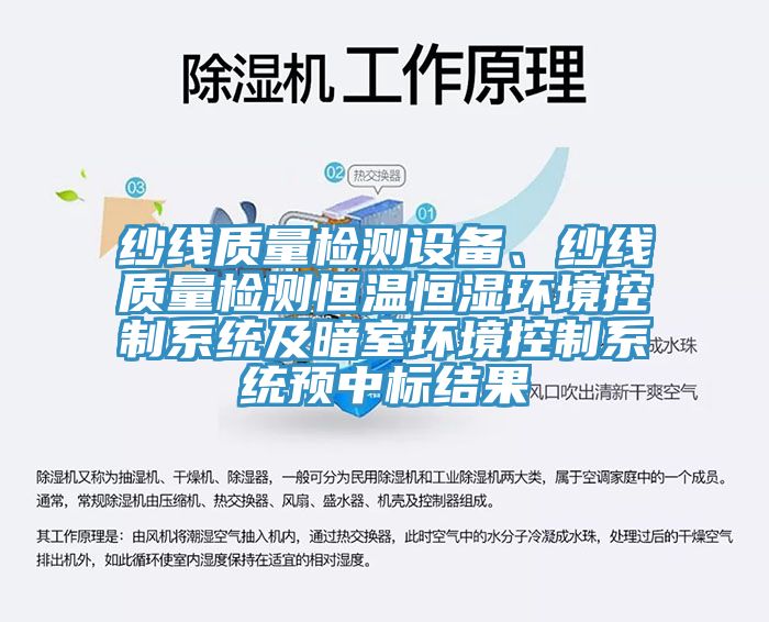 纱线质量检测设备、纱线质量检测恒温恒湿环境控制系统及暗室环境控制系统预中标结果