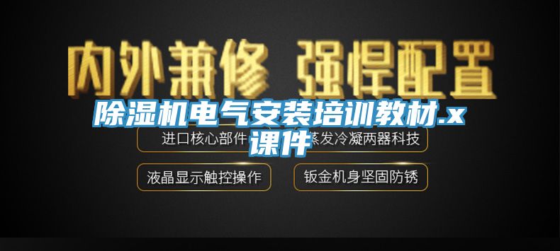 91免费网站在线观看电气安装培训教材.x课件