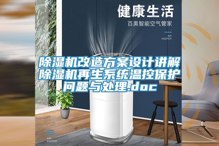 91免费网站在线观看改造方案设计讲解91免费网站在线观看再生系统温控保护问题与处理.doc