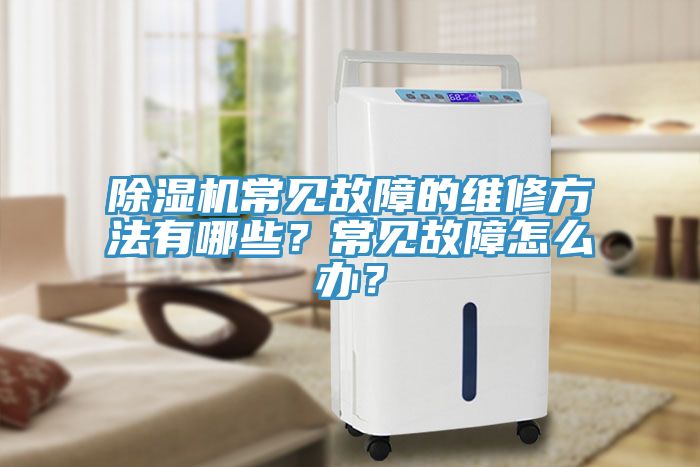 91免费网站在线观看常见故障的维修方法有哪些？常见故障怎么办？