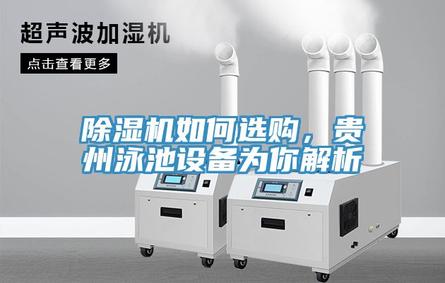 91免费网站在线观看如何选购，贵州泳池设备为你解析