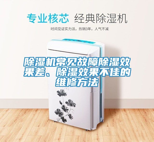 91免费网站在线观看常见故障除湿效果差、除湿效果不佳的维修方法