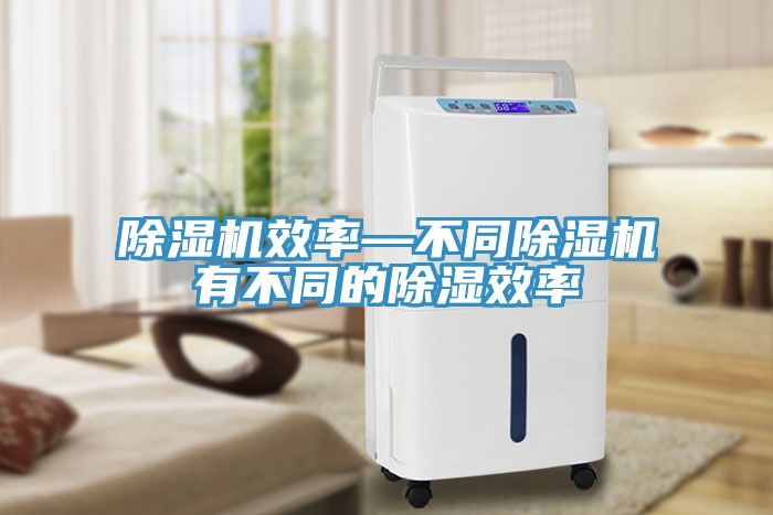 91免费网站在线观看效率—不同91免费网站在线观看有不同的除湿效率