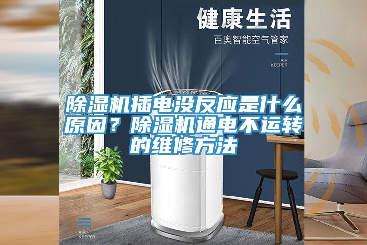 91免费网站在线观看插电没反应是什么原因？91免费网站在线观看通电不运转的维修方法