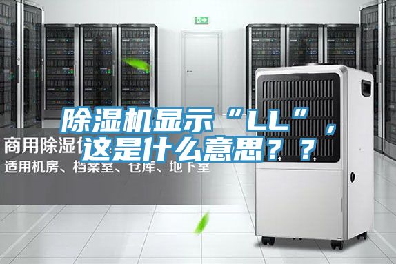91免费网站在线观看显示“LL”，这是什么意思？？