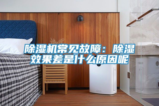 91免费网站在线观看常见故障：除湿效果差是什么原因呢