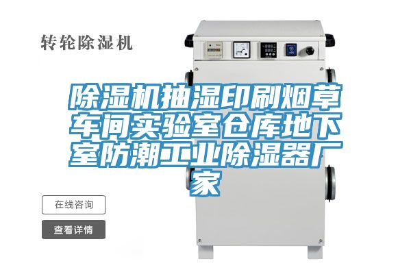 91免费网站在线观看抽湿印刷烟草车间实验室仓库地下室防潮工业除湿器厂家