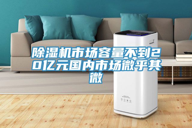 91免费网站在线观看市场容量不到20亿元国内市场微乎其微