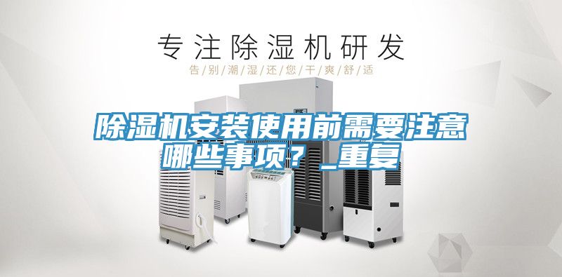 91免费网站在线观看安装使用前需要注意哪些事项？_重复