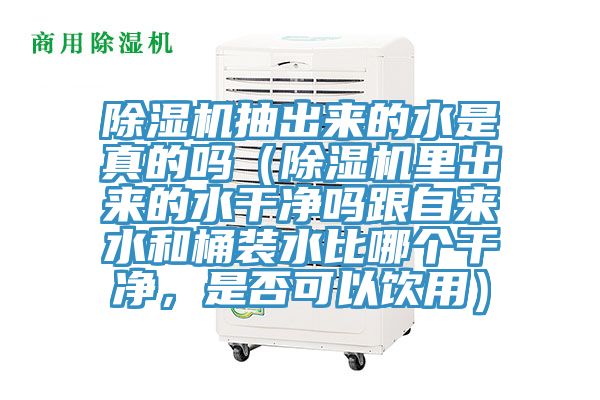 91免费网站在线观看抽出来的水是真的吗（91免费网站在线观看里出来的水干净吗跟自来水和桶装水比哪个干净，是否可以饮用）