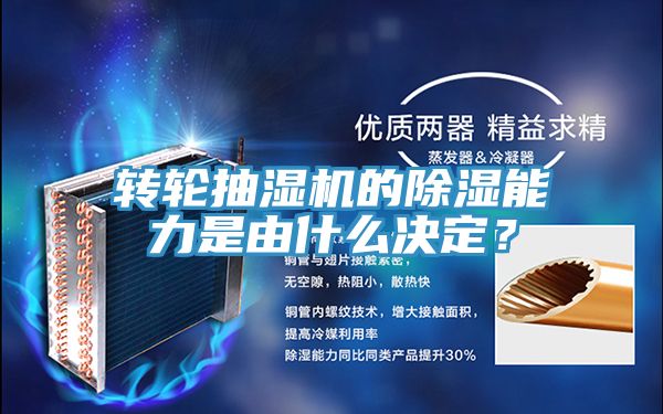 转轮抽湿机的除湿能力是由什么决定？
