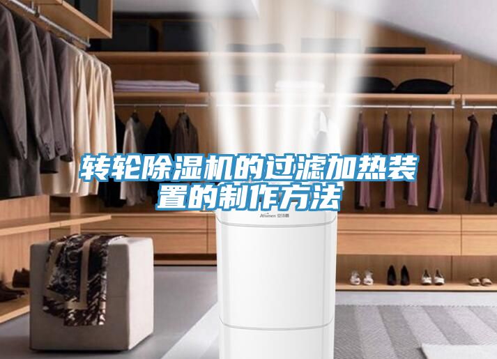 转轮91免费网站在线观看的过滤加热装置的制作方法