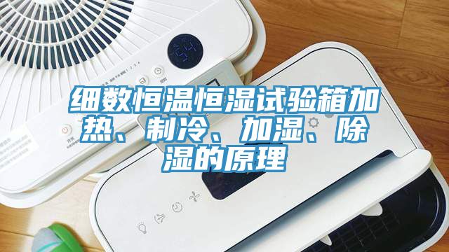 细数恒温恒湿试验箱加热、制冷、加湿、除湿的原理