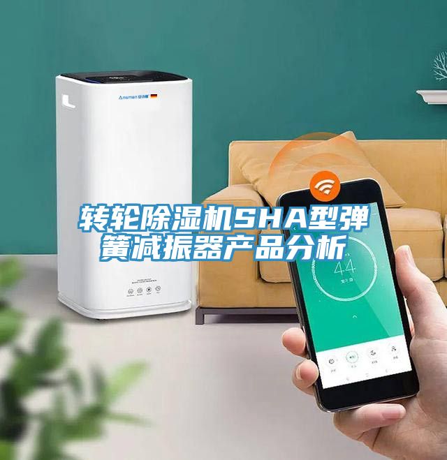 转轮91免费网站在线观看SHA型弹簧减振器产品分析