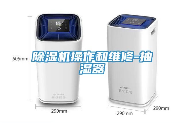 91免费网站在线观看操作和维修-抽湿器