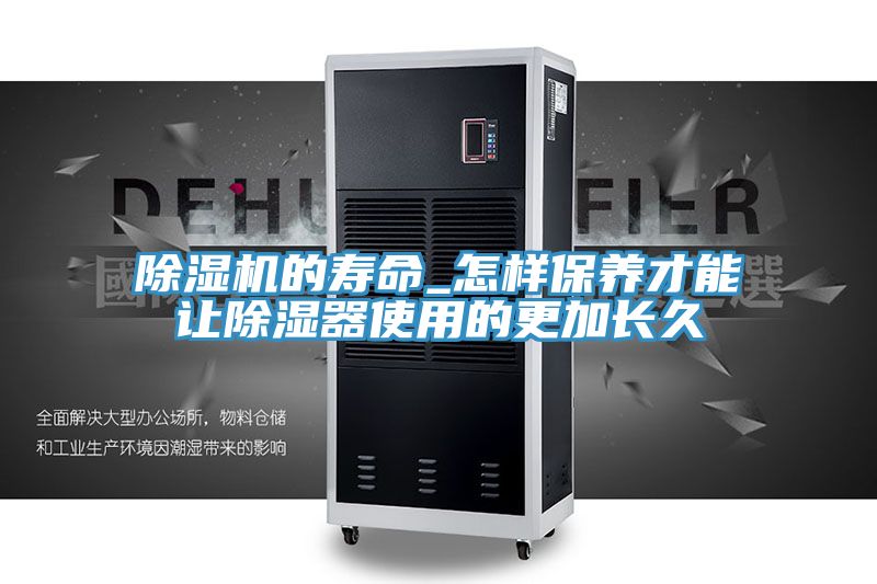 91免费网站在线观看的寿命_怎样保养才能让除湿器使用的更加长久