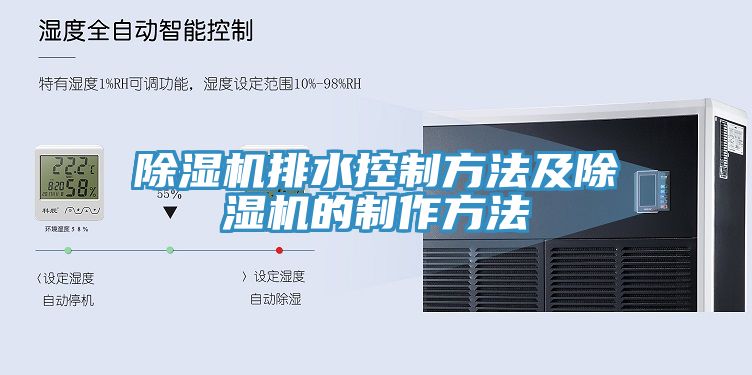 91免费网站在线观看排水控制方法及91免费网站在线观看的制作方法
