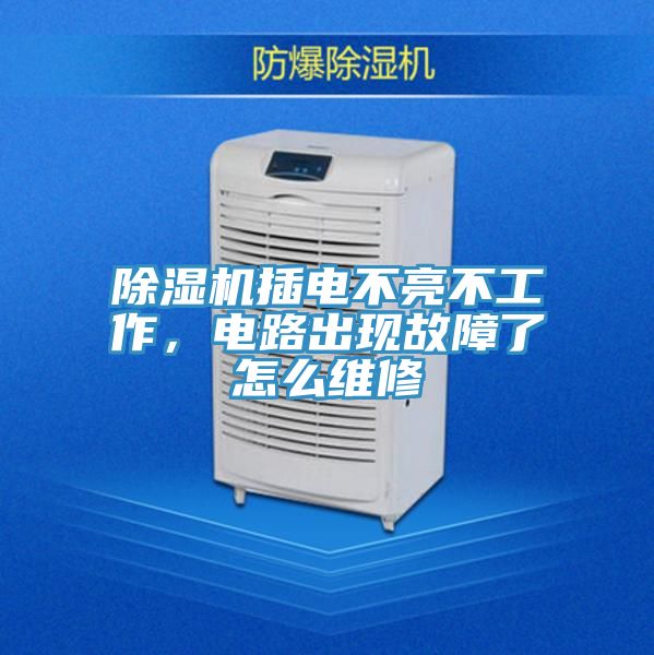 91免费网站在线观看插电不亮不工作，电路出现故障了怎么维修