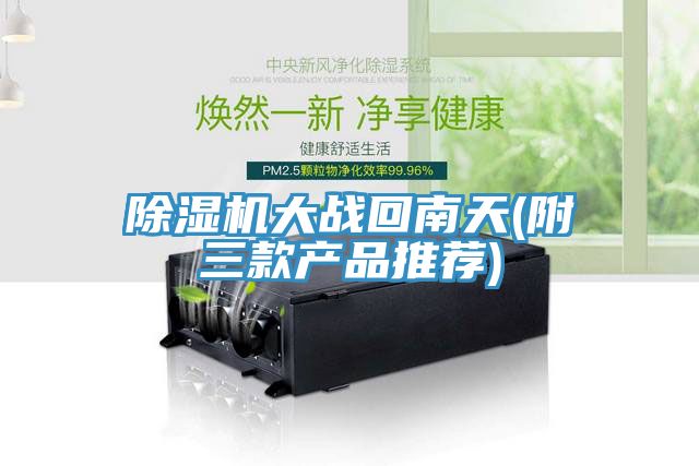 91免费网站在线观看大战回南天(附三款产品推荐)