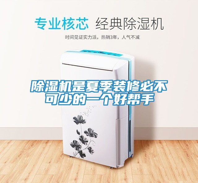 91免费网站在线观看是夏季装修必不可少的一个好帮手
