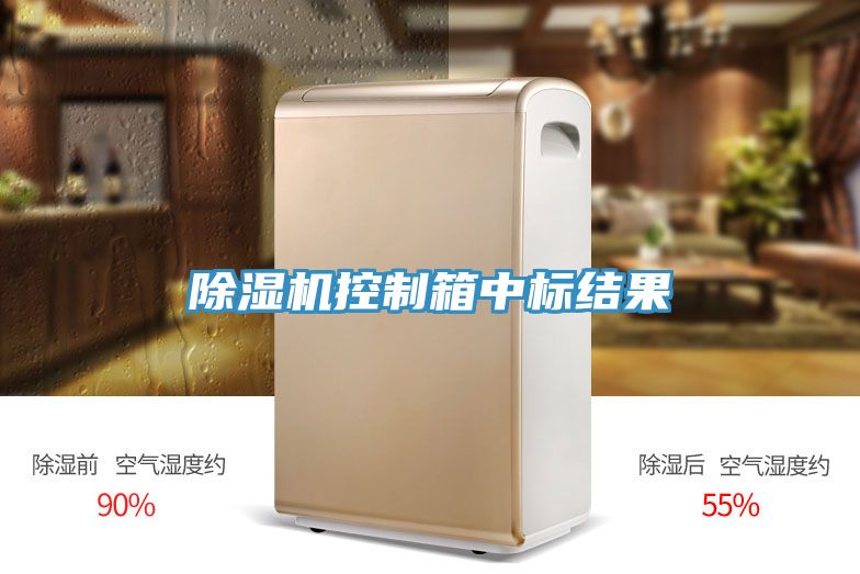 91免费网站在线观看控制箱中标结果
