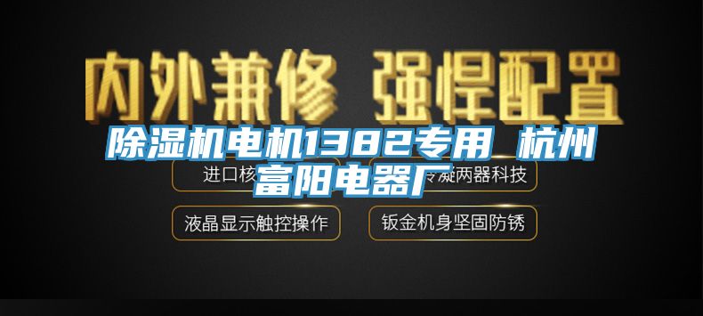 91免费网站在线观看电机1382专用 杭州富阳电器厂