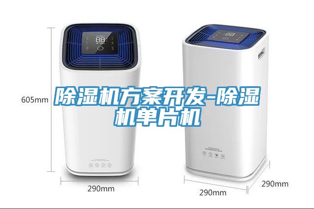 91免费网站在线观看方案开发-91免费网站在线观看单片机