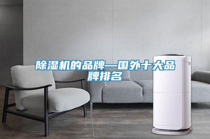 91免费网站在线观看的品牌—国外十大品牌排名
