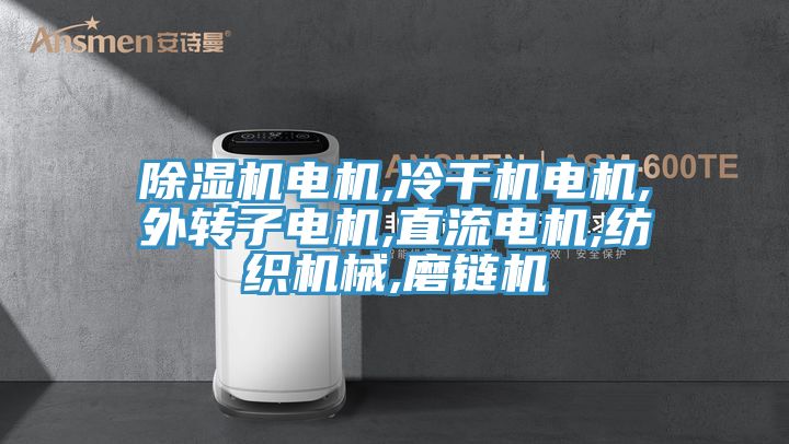 91免费网站在线观看电机,冷干机电机,外转子电机,直流电机,纺织机械,磨链机