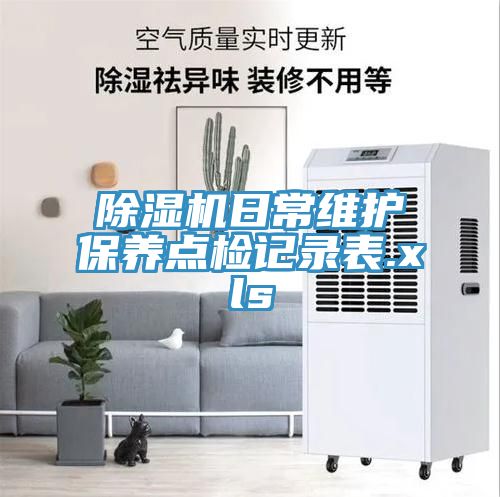 91免费网站在线观看日常维护保养点检记录表.xls