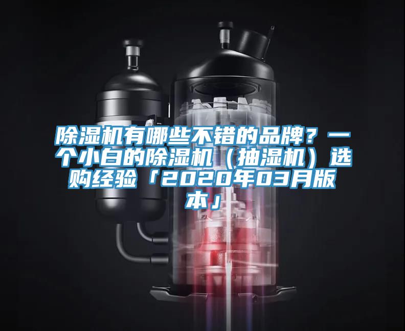 91免费网站在线观看有哪些不错的品牌？一个小白的91免费网站在线观看（抽湿机）选购经验「2020年03月版本」
