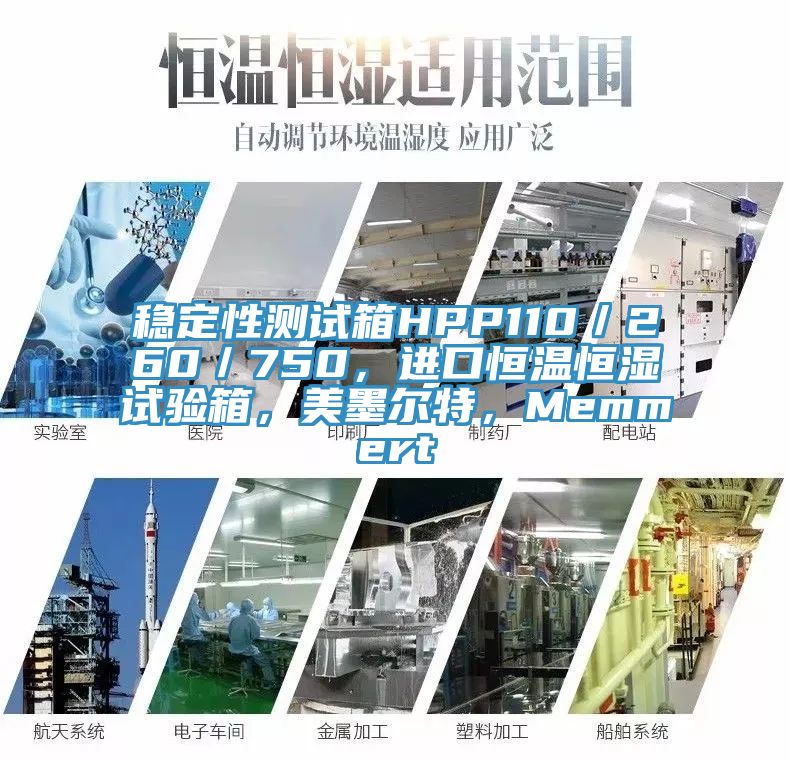 稳定性测试箱HPP110／260／750，进口恒温恒湿试验箱，美墨尔特，Memmert