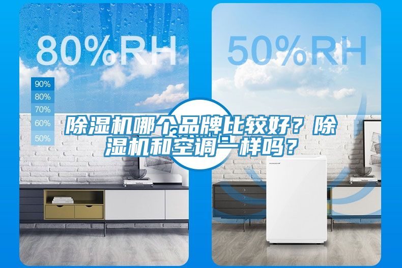 91免费网站在线观看哪个品牌比较好？91免费网站在线观看和空调一样吗？