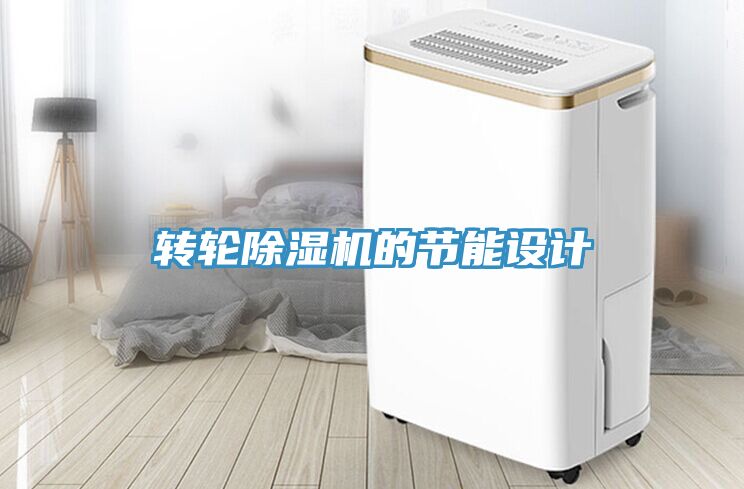 转轮91免费网站在线观看的节能设计